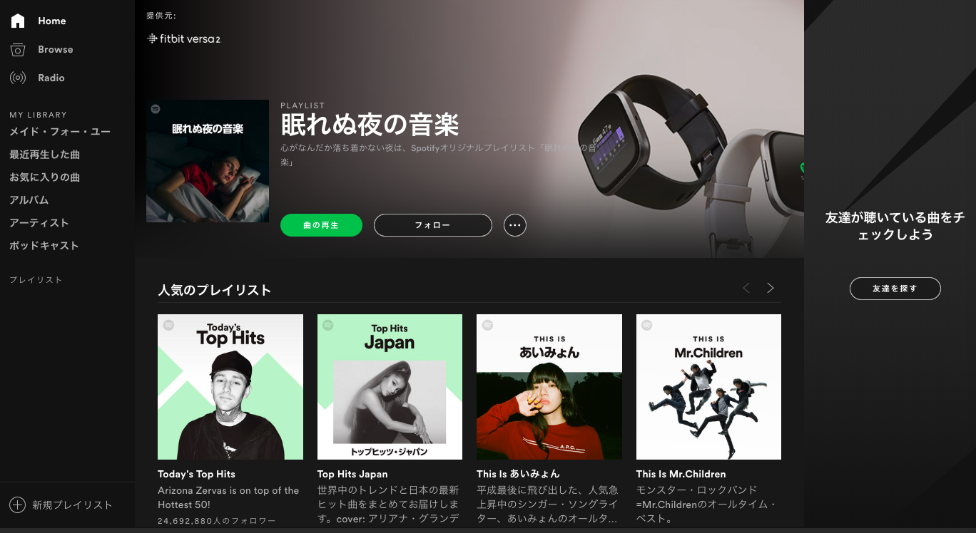 Spotify　ホーム